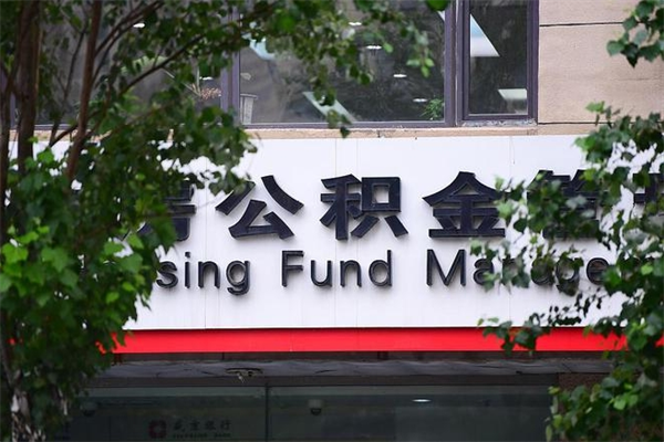 分宜换工作公积金断交有什么影响（换工作住房公积金断交有什么影响）