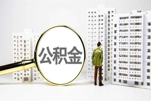 分宜离职后能立刻取公积金吗（离职可以立马提取公积金吗）