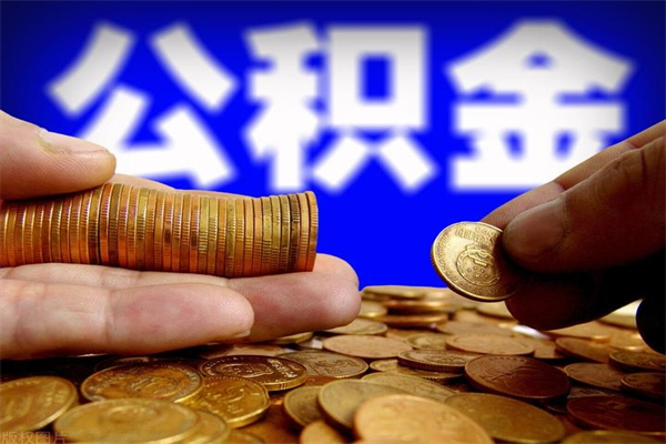 分宜名下有房如何提取公积金（名下有房提取公积金的流程）