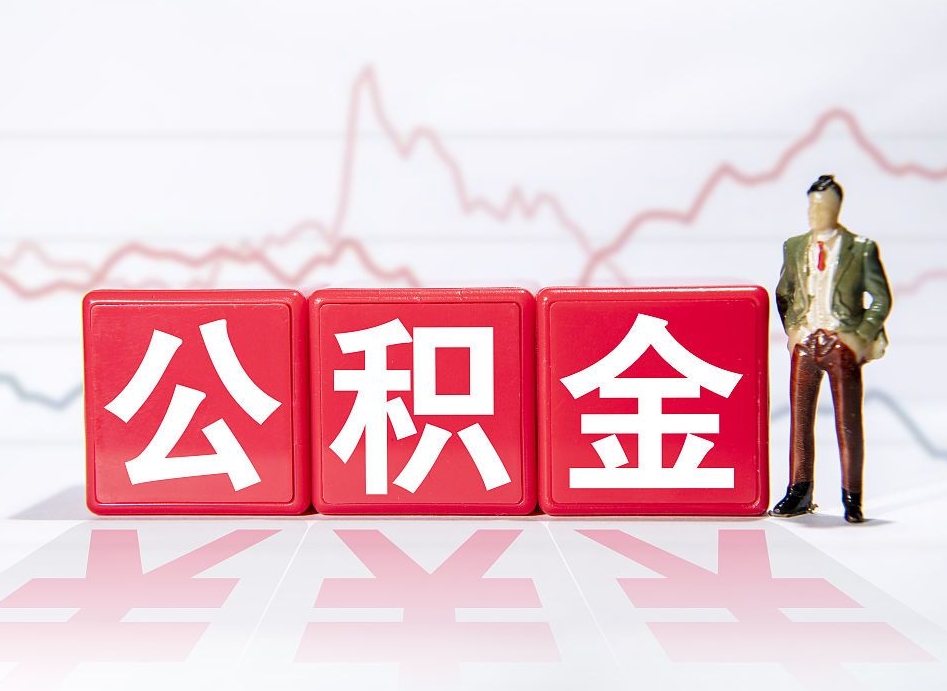 分宜跨省换工作了公积金怎么办（跨省换工作公积金取还是不取好）