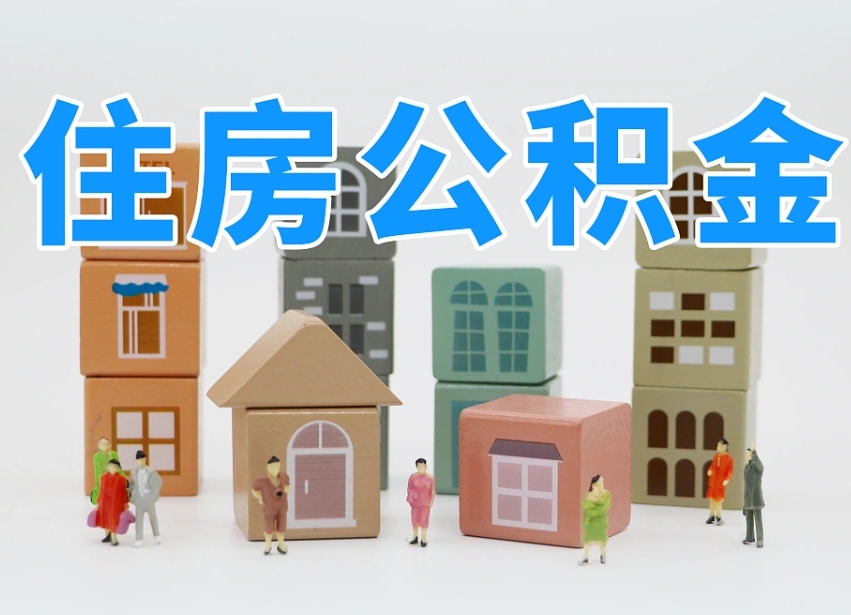 分宜长沙住房公积金怎么取出来（长沙住房公积金如何取出）