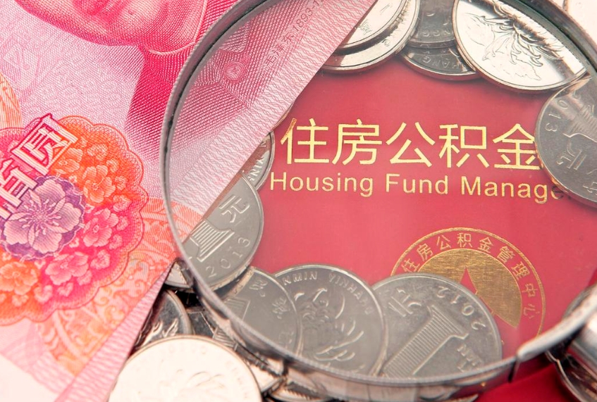 分宜公积金按月提取全额提取（住房公积金个人按月提取）